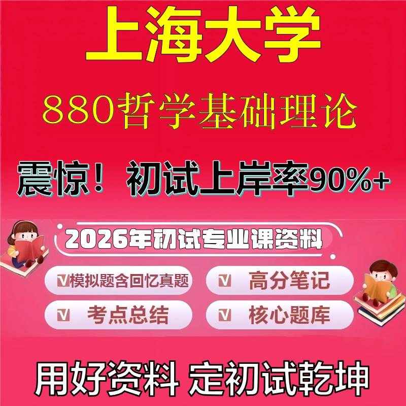 2026年上海大学880哲学基础理论考研专业课初试复习备考真题期末试卷冲刺强化押题卷模拟卷高分题库英语作文模板石头题库