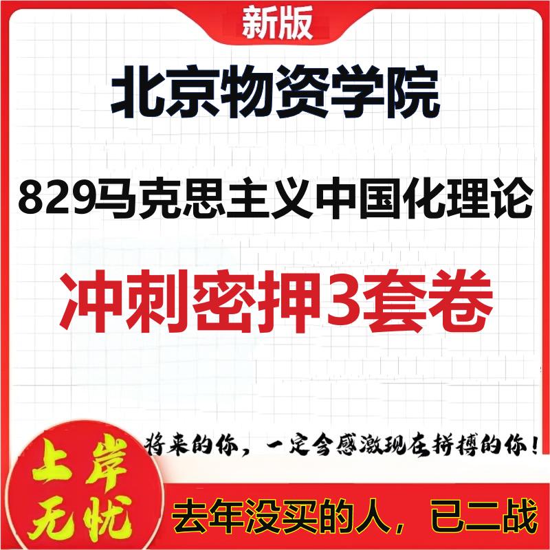 26年北京物资学院829马克思主义中国化理论考研押题模拟卷