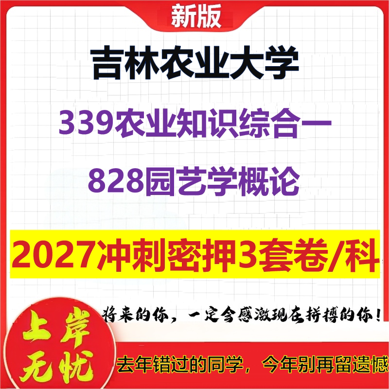 2027吉林农业大学339农业知识综合一828园艺学概论考研冲刺押题模拟密训预测卷
