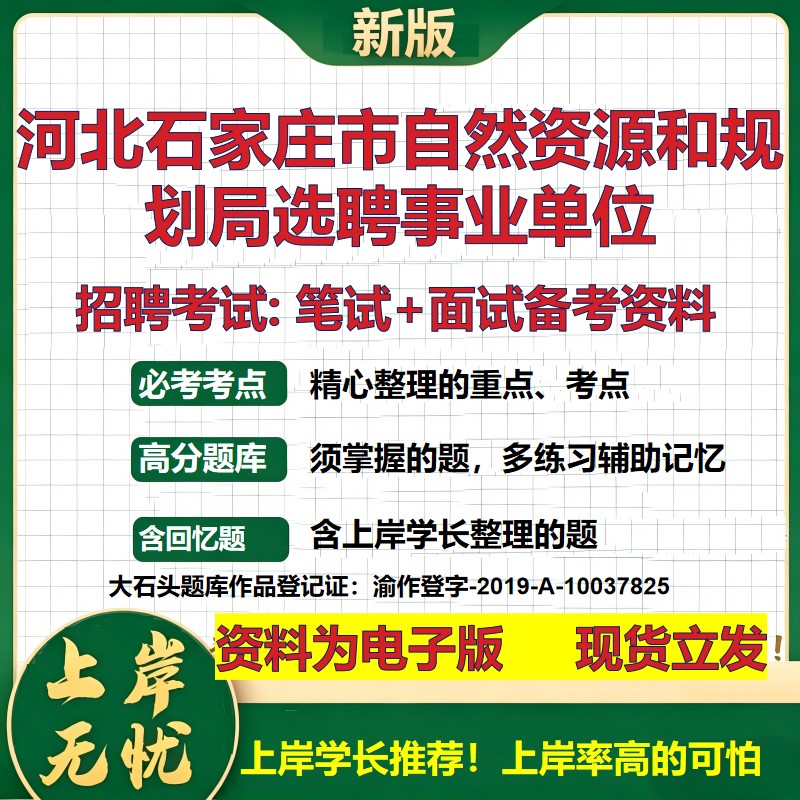 2026年河北石家庄市自然资源和规划局选聘事业单位招聘笔试面试备考资料 综合基础复习讲义高频考点模拟真题综合测试大石头题库