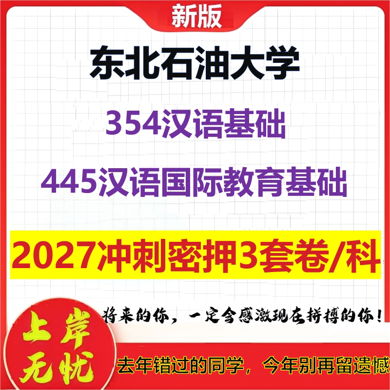 2027东北石油大学354汉语基础445汉语国际教育基础考研冲刺押题模拟密训预测卷