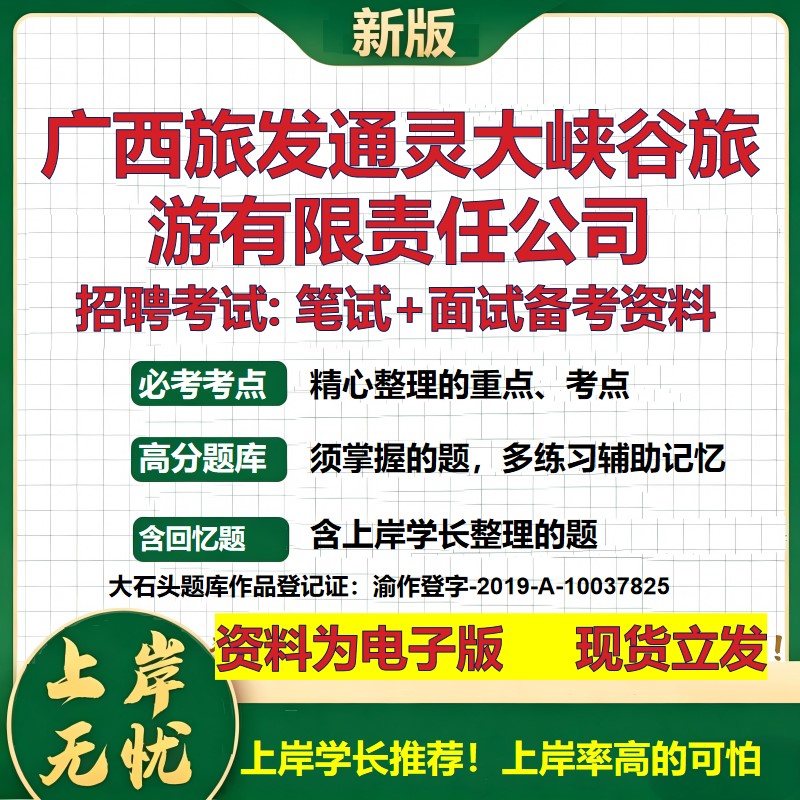 广西旅发通灵大峡谷旅游公司2026国企招聘笔试面试校招社招备考资料 行测综合基础复习讲义高频考点测评模拟真题 大石头题库