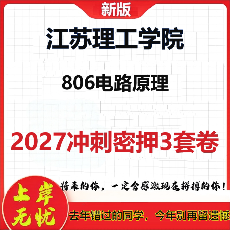 2027江苏理工学院806电路原理考研冲刺押题模拟密训预测卷