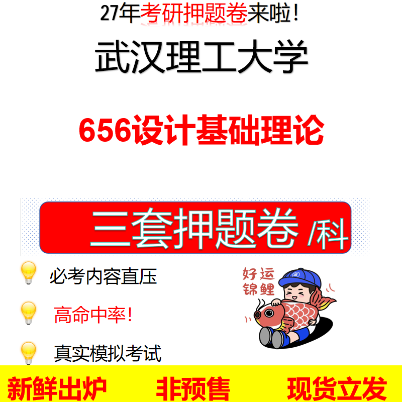 2027武汉理工大学656设计基础理论武理工656考研考前押题模拟卷预测题真题题型答案解析