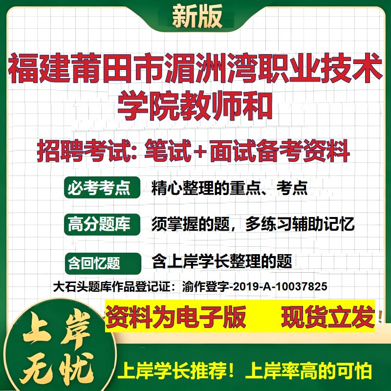 2026年福建莆田市湄洲湾职业技术学院教师和招聘笔试面试备考资料 综合基础复习讲义高频考点测评模拟真题综合测试大石头题库