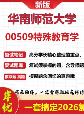 2026年华南师范大学00509特殊教育学考研复试真题库资料石头题库（现货立发）