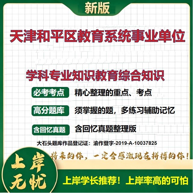 2026天津和平区教育系统事业单位招聘考试学科专业知识教育综合知识题库上岸必备历年真题备考资料公共基础知识复习资料大石头题库