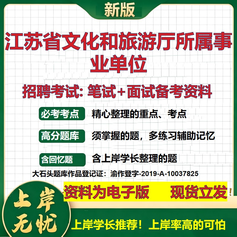 2026年江苏省文化和旅游厅所属事业单位招聘笔试面试备考资料 综合基础复习讲义高频考点测评模拟真题综合测试大石头题库
