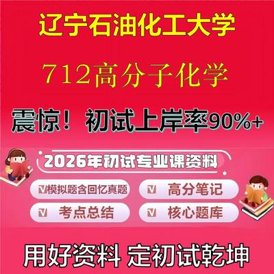 2026年辽宁石油化工大学712高分子化学考研专业课初试复习备考真题期末试卷冲刺强化押题卷模拟卷高分题库英语作文石头题库