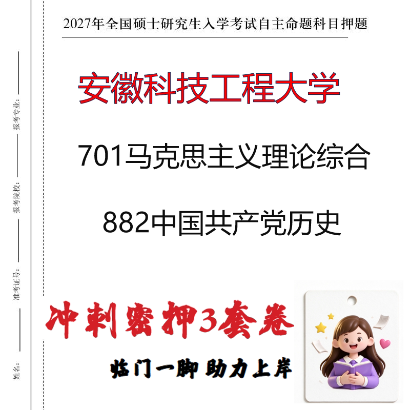 安徽科技工程大学701马克思主义理论综合882中国共产党历史印刷