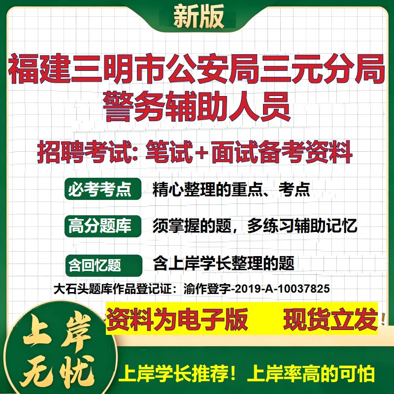 2026年福建三明市公安局三元分局警务辅助人员招聘笔试面试备考资料 综合基础复习讲义高频考点测评模拟真题综合测试大石头题库