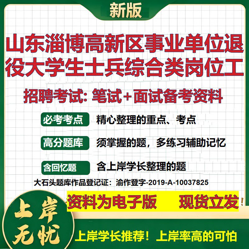 2026年山东淄博高新区事业单位退役大学生士兵综合类岗位工招聘笔试面试备考资料 综合基础高频考点模拟真题综合测试大石头题库