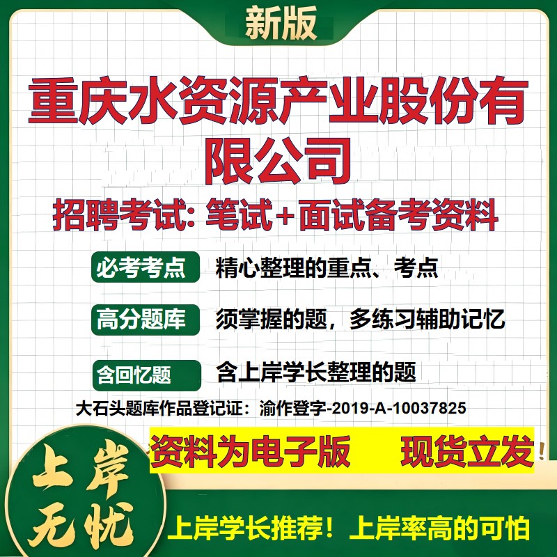 重庆水资源产业股份公司2026国企招聘笔试面试校招社招备考资料 行测综合基础复习讲义高频考点测评模拟真题 综合测试大石头题库