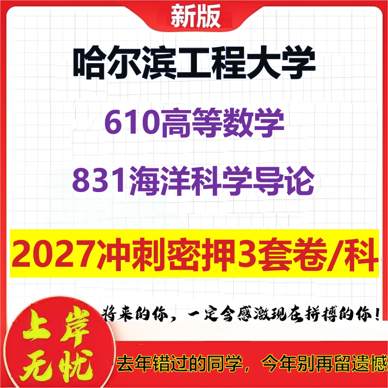 2027哈尔滨工程大学610高等数学831海洋科学导论考研冲刺押题模拟密训预测卷