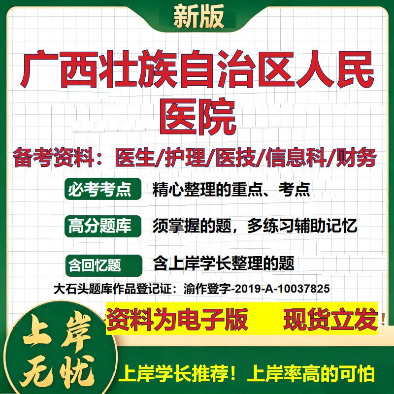 广西壮族自治区人民医院2026卫生系统招聘笔试医院面试备考资料医疗综合医学基础信息科计算机护理药学检验模拟真题 大石头题库