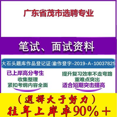 2025年广东省茂市选聘专业考试公共基础职业能力测试笔试真题面试复习资料大石头题库