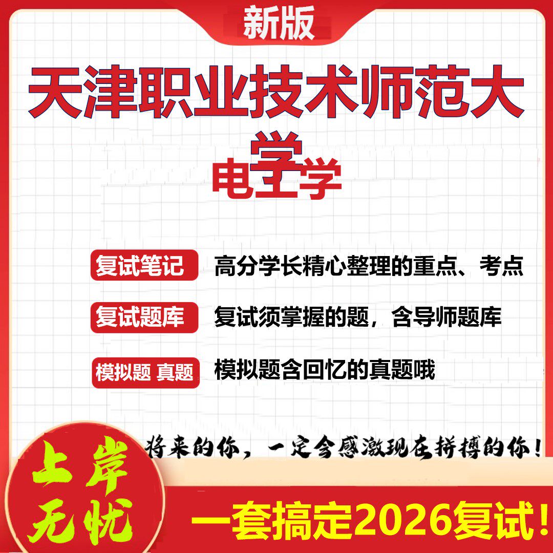 2026年天津职业技术师范大学电工学考研复试真题库资料石头题库（现货立发）