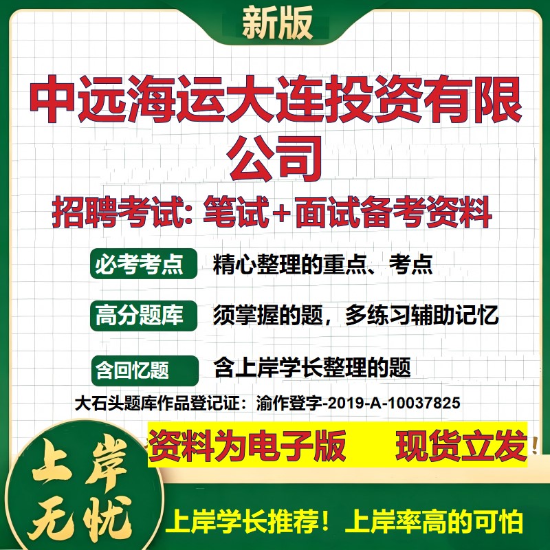 中远海运大连投资公司2026国企招聘笔试面试校招社招备考资料 行测综合基础复习讲义高频考点测评模拟真题 综合测试大石头题库