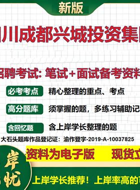 四川成都兴城投资集团2026国企招聘笔试面试校招社招备考资料 行测综合基础复习讲义高频考点测评模拟真题  综合测试大石头题库