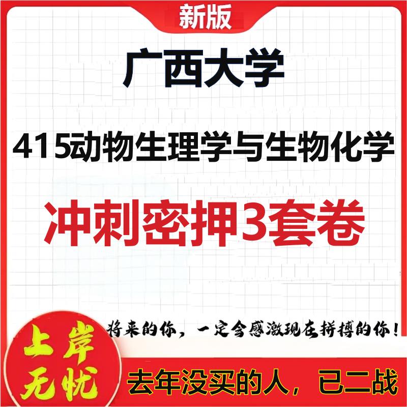 26年广西大学415动物生理学与生物化学考研冲刺押题模拟卷