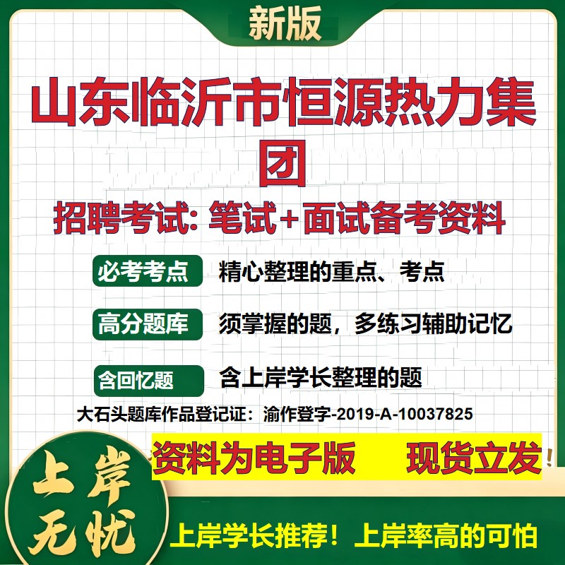 山东临沂市恒源热力集团2026国企招聘笔试面试校招社招备考资料 行测综合基础复习讲义高频考点测评模拟真题  综合测试大石头题库
