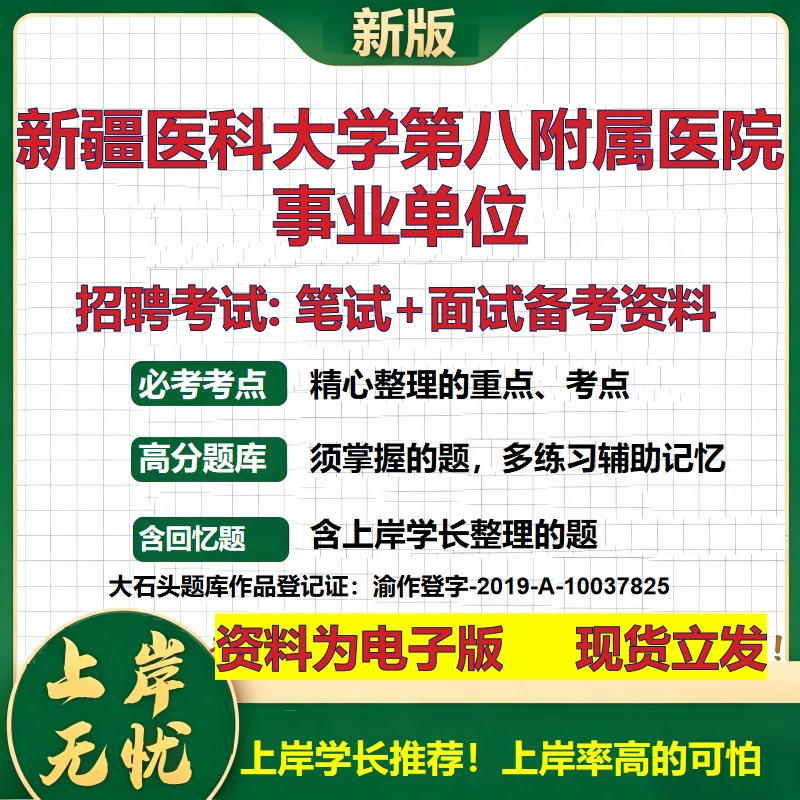 2026年新疆医科大学第八附属医院事业单位招聘笔试面试备考资料 综合基础复习讲义高频考点测评模拟真题综合测试大石头题库