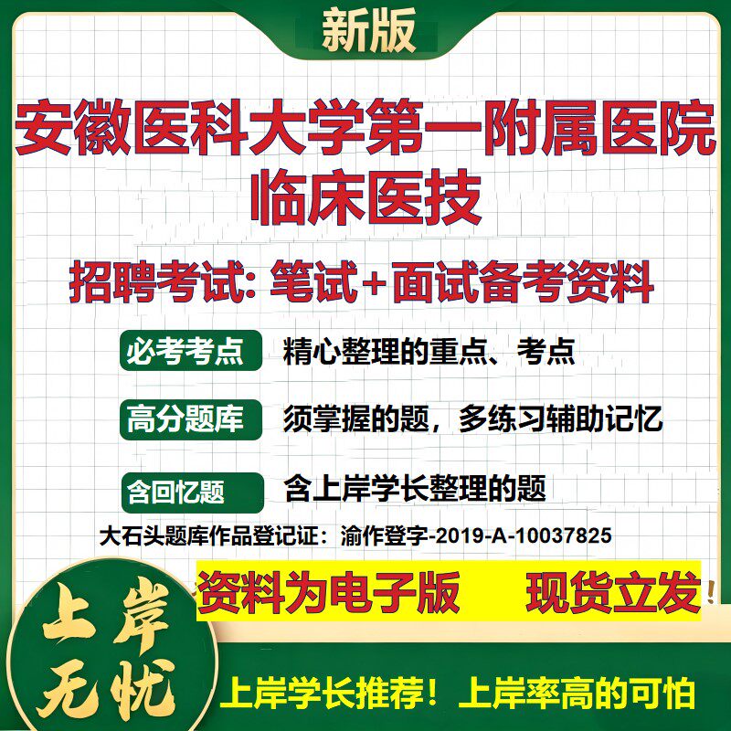 2026年安徽医科大学第一附属医院临床医技招聘笔试面试备考资料 综合基础复习讲义高频考点测评模拟真题综合测试大石头题库