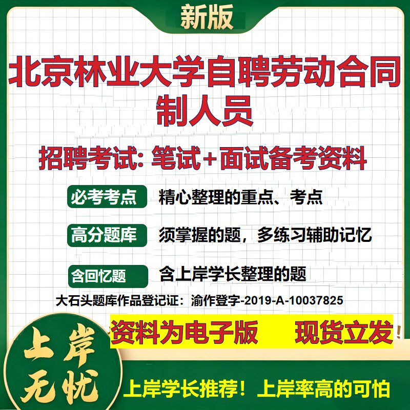 2026年北京林业大学自聘劳动合同制人员招聘笔试面试备考资料 综合基础复习讲义高频考点测评模拟真题综合测试大石头题库