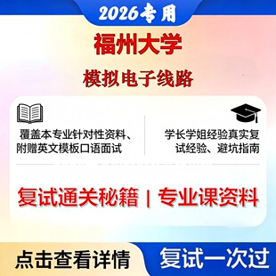福州大学 福大140100集成电路科学与工程模拟电子线路考研复试真题库资料石头题库2026年（现货立发）