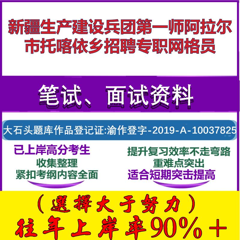 2025年新疆生产建设兵团第一师阿拉尔市托喀依乡招聘专职网格员考试公共基础知识笔试真题面试复习资料大石头题库