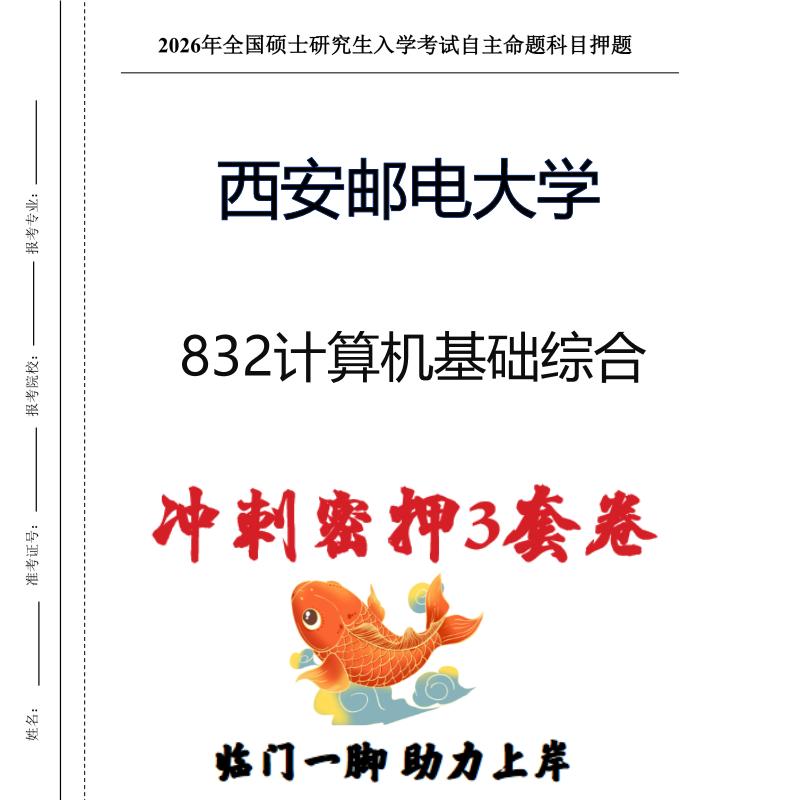 西安邮电大学832计算机基础综合考研冲刺押题模拟卷预测题（现货立发）