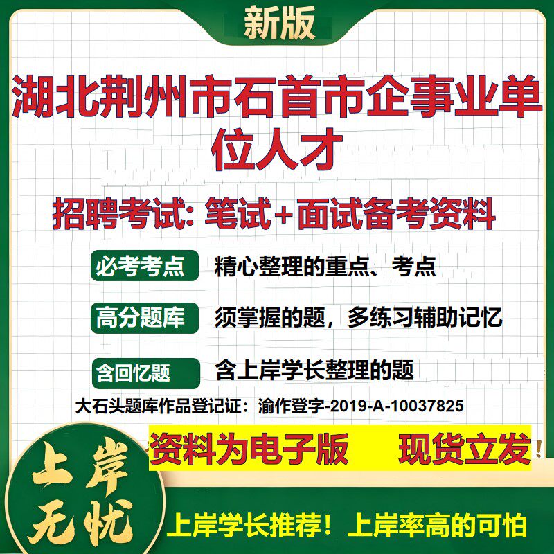 2026年湖北荆州市石首市企事业单位人才招聘笔试面试备考资料 综合基础复习讲义高频考点测评模拟真题综合测试大石头题库