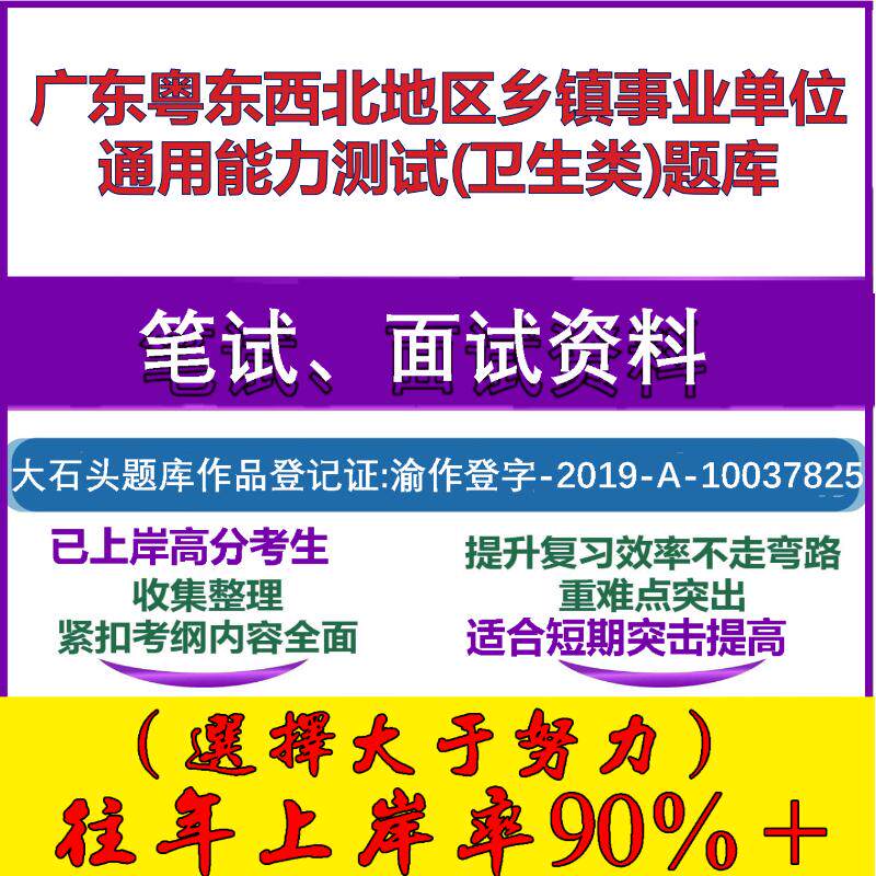 2025年广东粤东西北地区乡镇事业单位通用能力测试(卫生类)笔试面试考试真题复习资料大石头题库