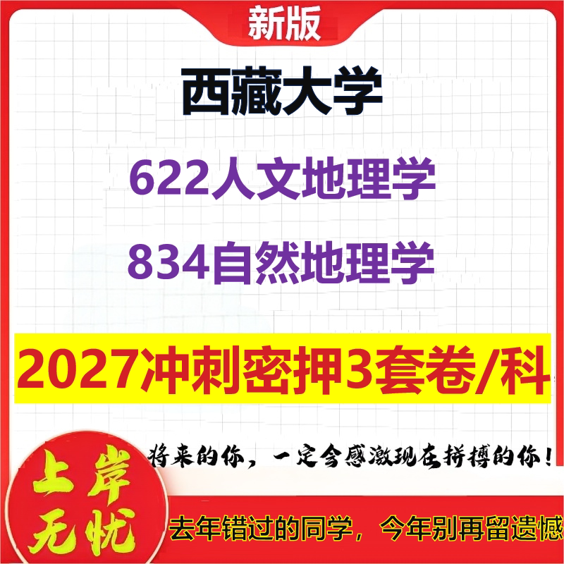 2027西藏大学622人文地理学834自然地理学考研冲刺押题模拟密训预测卷