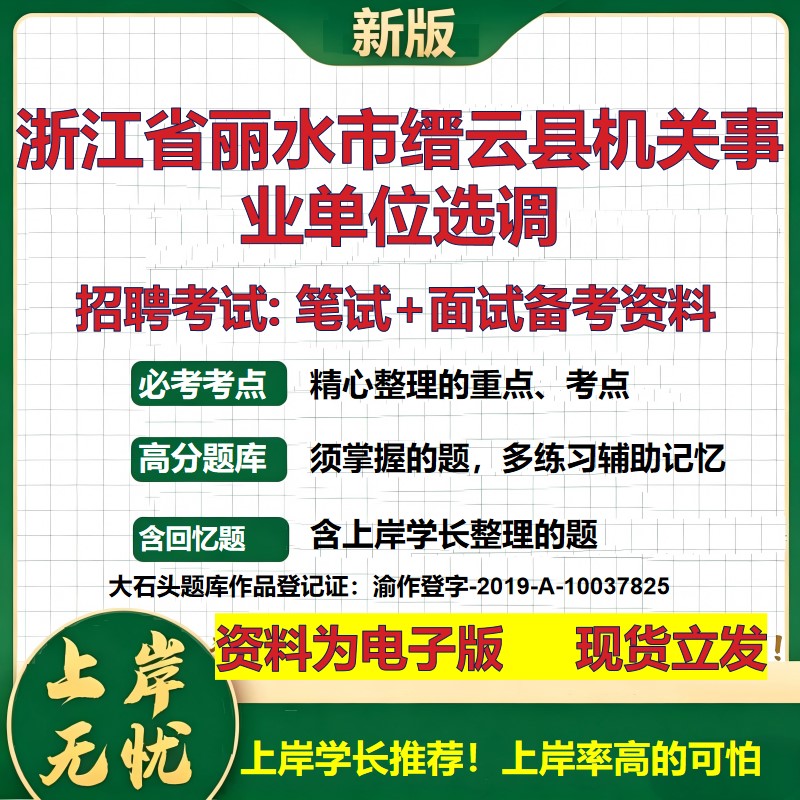 2026年浙江省丽水市缙云县机关事业单位选调招聘笔试面试备考资料 综合基础复习讲义高频考点测评模拟真题综合测试大石头题库