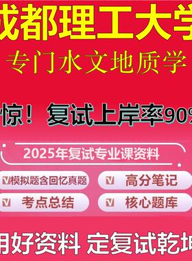 成都理工大学081800地质资源与地质工程复试专门水文地质学