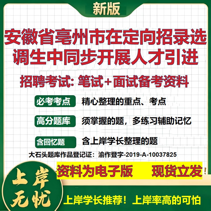 2026年安徽省亳州市在定向招录选调生中同步开展人才引进招聘笔试面试备考资料 综合基础讲义高频考点模拟真题综合测试大石头题库