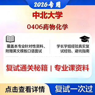 中北大学 中北086002制药工程0406药物化学考研复试真题库资料石头题库2026年（现货立发）