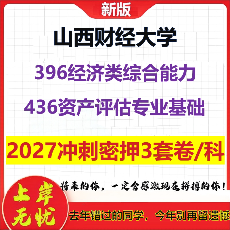 2027山西财经大学396经济类综合能力436资产评估专业基础考研冲刺押题模拟密训预测卷