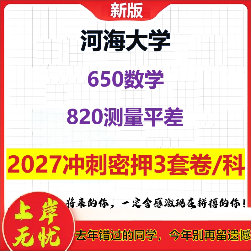 2027河海大学650数学820测量平差考研冲刺押题模拟密训预测卷