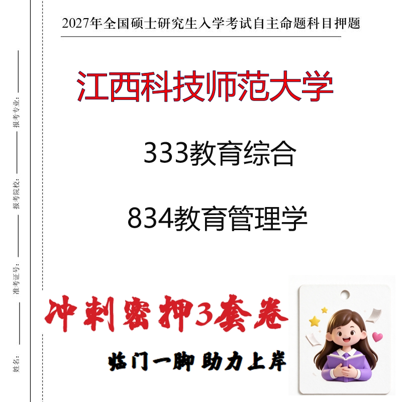 2027江西科技师范大学333教育综合834教育管理学考研冲刺押题印刷
