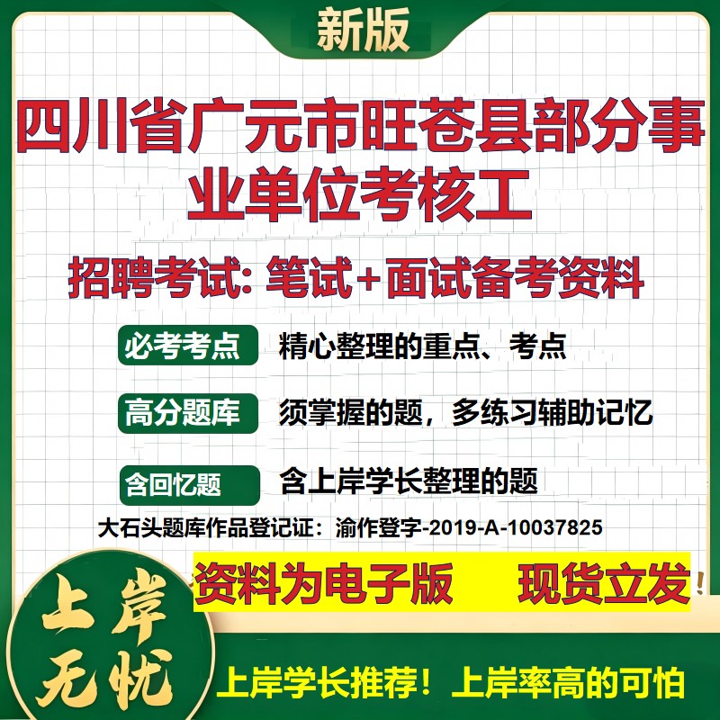 2026年四川省广元市旺苍县部分事业单位考核工招聘笔试面试备考资料 综合基础复习讲义高频考点测评模拟真题综合测试大石头题库