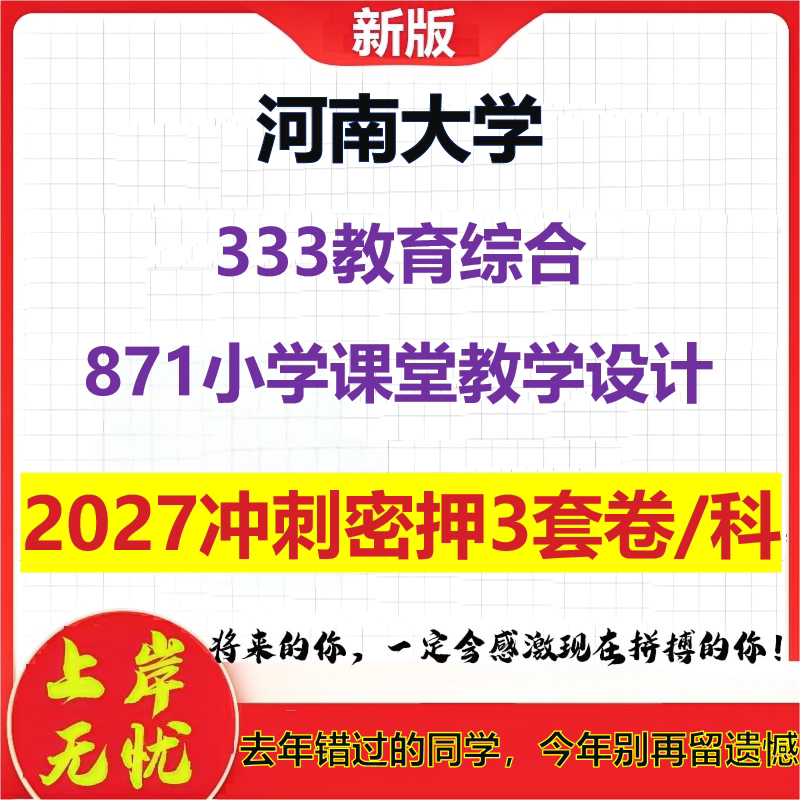 2027河南大学333教育综合871小学课堂教学设计考研冲刺押题模拟密训预测卷