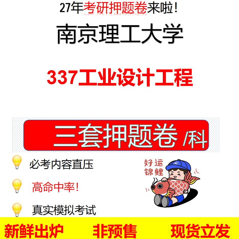 2027南京理工大学337工业设计工程南理工337考研考前押题模拟卷预测题真题题型答案解析