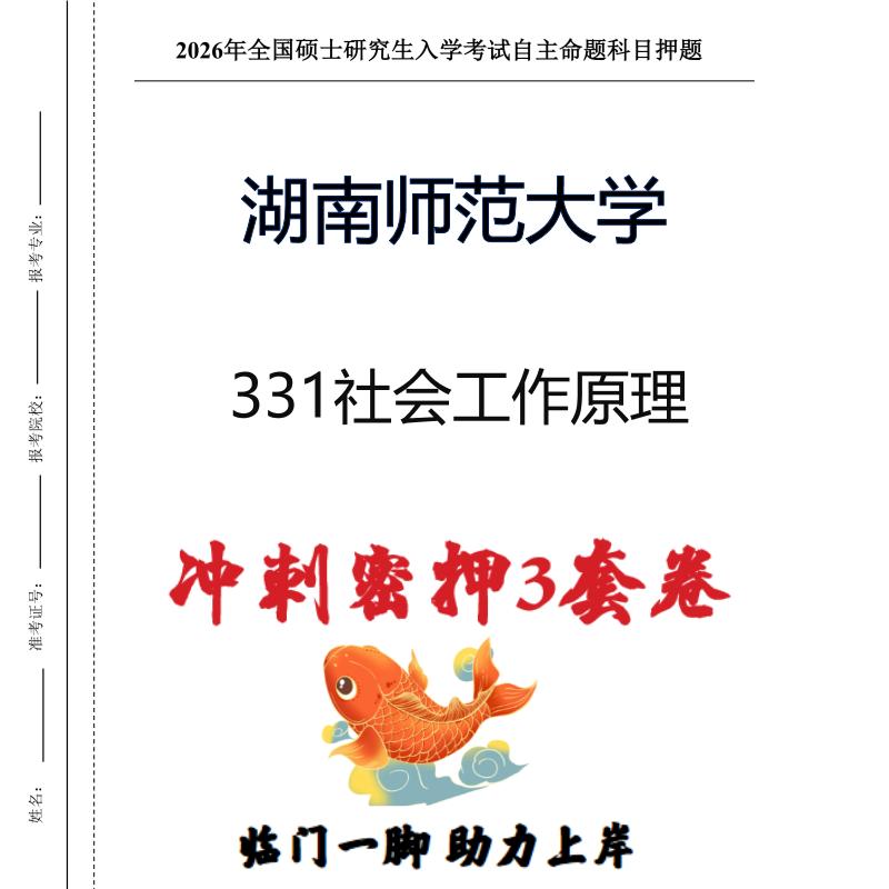 湖南师范大学331社会工作原理考研冲刺押题模拟卷预测题(现货立发)