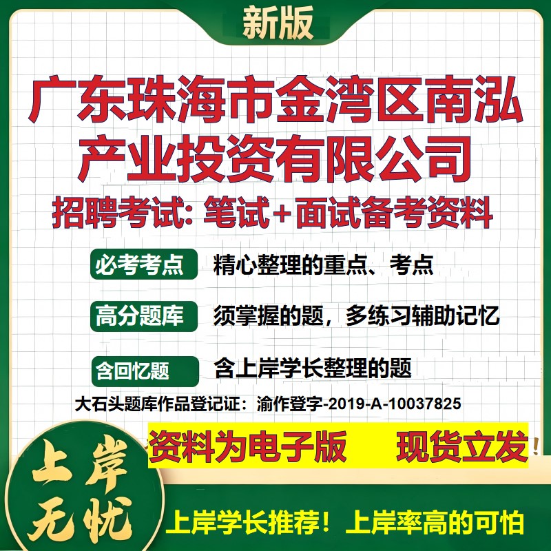 广东珠海市金湾区南泓产业投资公司2026国企招聘笔试面试备考资料 行测综合基础复习讲义高频考点模拟真题 综合测试大石头题库