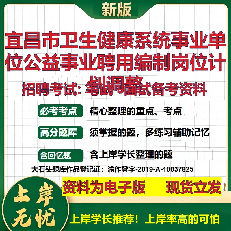 2026年宜昌市卫生健康系统事业单位公益事业聘用编制岗位计划调整招聘笔试面试备考资料 综合基础高频考点真题综合测试大石头题库