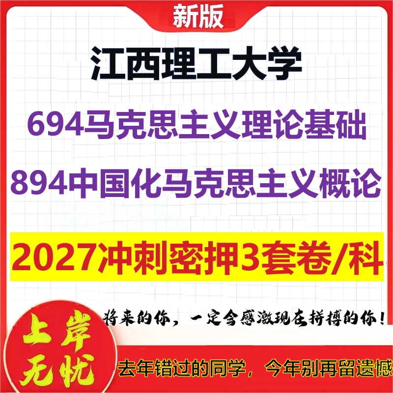 2027江西理工大学694马克思主义理论基础894中国化马克思主义概论考研冲刺押题模拟密训预测卷