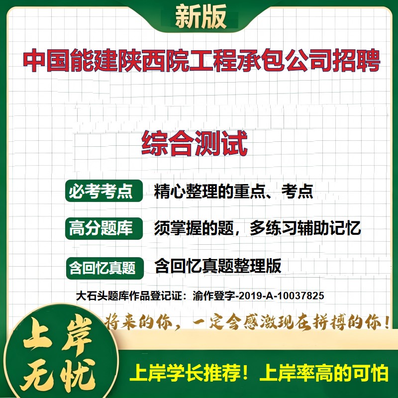 2026陕西中国能建陕西院工程承包公司招聘考试综合测试题库社会招聘备考资料公共基础知识综合能力测试历年真题复习资料大石头题库