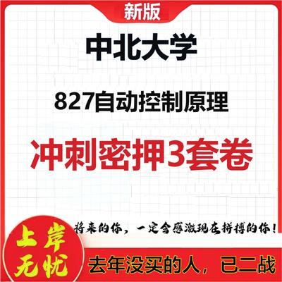 2026年中北大学827自动控制原理考研押题模拟密训卷